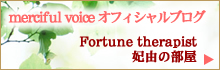 水の結晶と言霊｜☆merciful voice official blog☆ 占い師〜Fortune therapy〜merciful voice